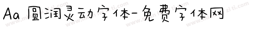 Aa 圆润灵动字体字体转换